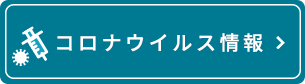 コロナウイルス関連情報