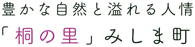 豊かな自然とあふれる人情「桐の里」みしま町