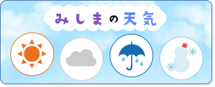 みしまの天気