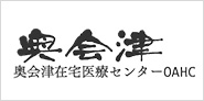 奥会津住宅医療センター