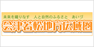 会津若松地方広域市町村圏整備組合