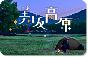 美坂高原特設サイト