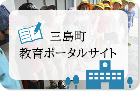 三島町教育ポータルサイト