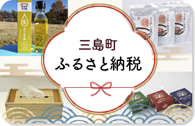 三島町ふるさと納税