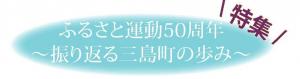 ふるさと運動50周年特集ロゴ