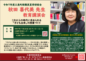 秋田喜代美先生　教育講演会チラシ
