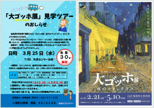 ゴッホ展見学ツアーチラシ