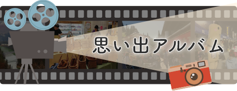 思い出アルバム