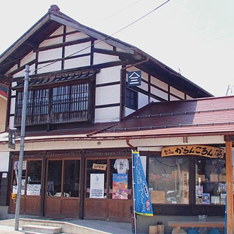観光交流舘からんころん