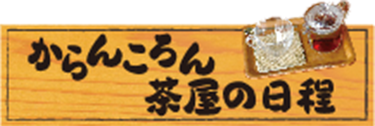 からんころん茶屋の日程