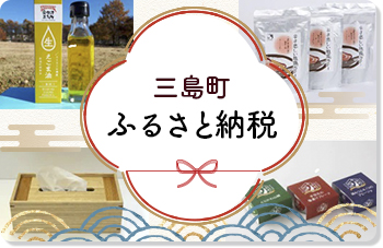 三島町ふるさと納税