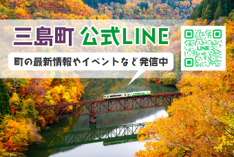 三島町公式ライン