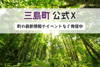 三島町公式X
