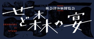 奥会津体験博覧会「せど森の宴」