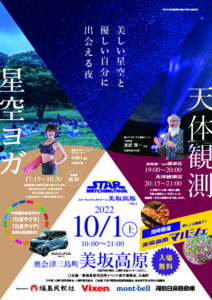 10月1日スターウォッチングツアーのチラシ1