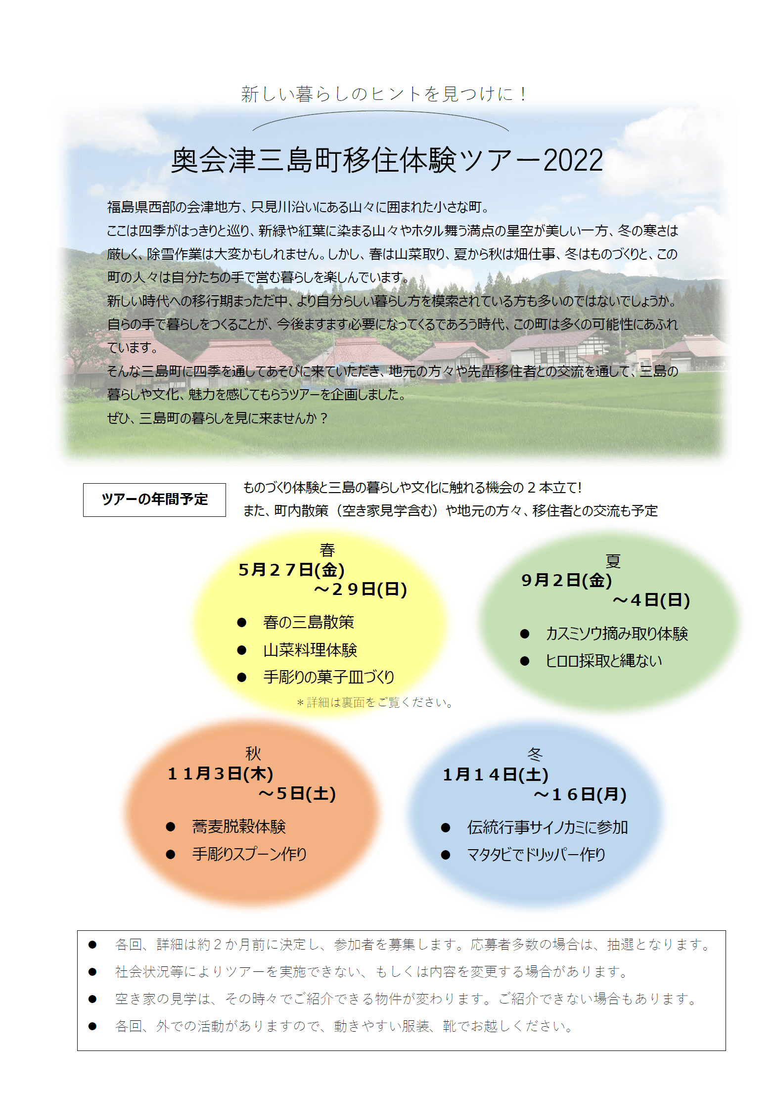 奥会津三島町移住体験ツアー2022のチラシ画像