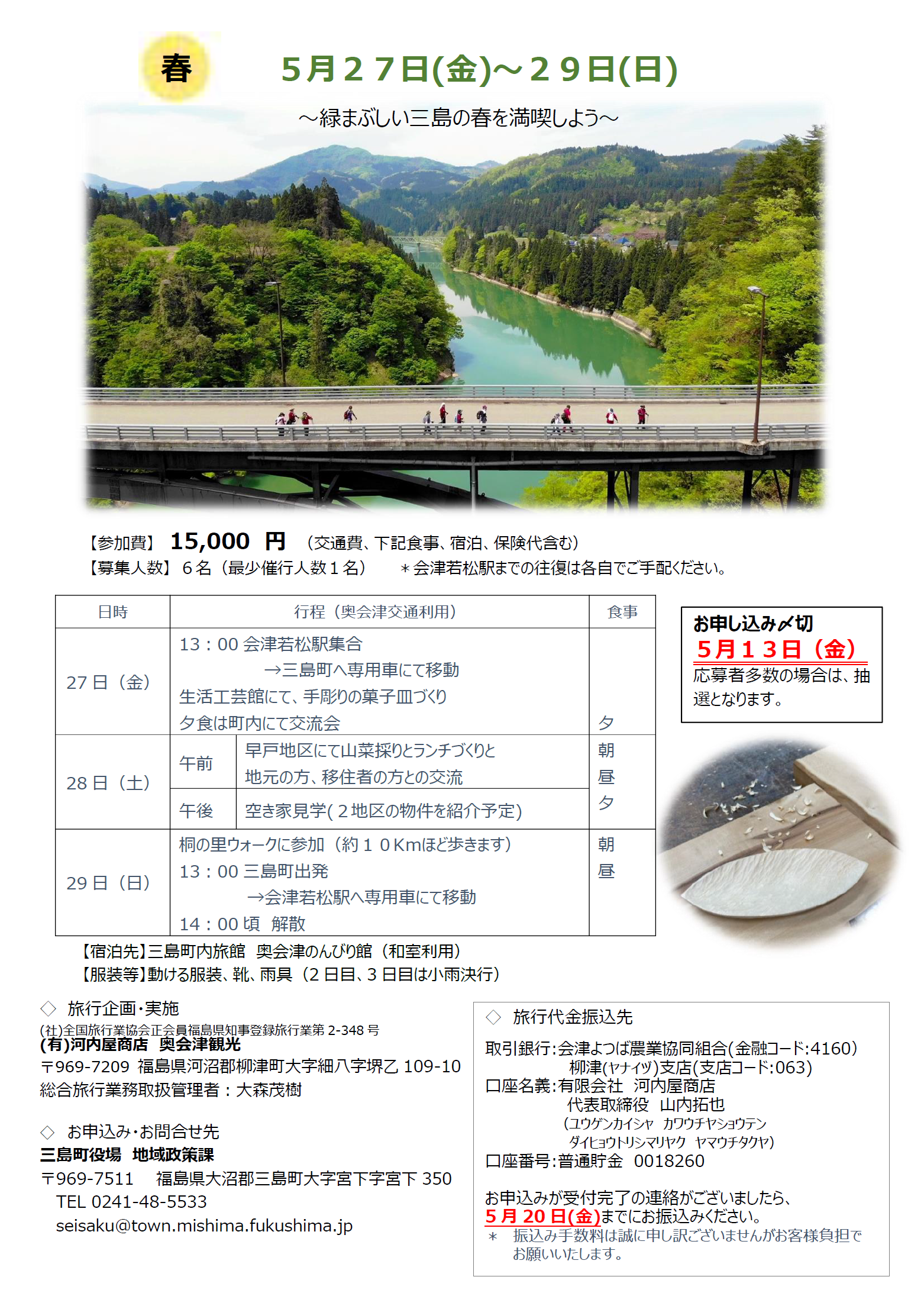 奥会津三島町移住体験ツアー2022のチラシ画像2