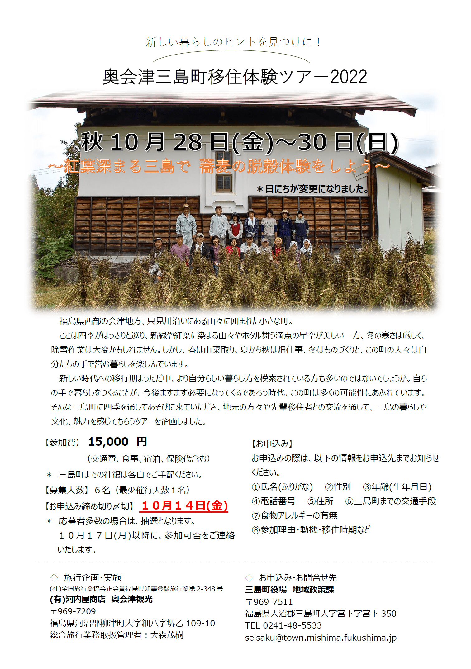 奥会津三島町移住体験ツアー2022(秋)のチラシ画像