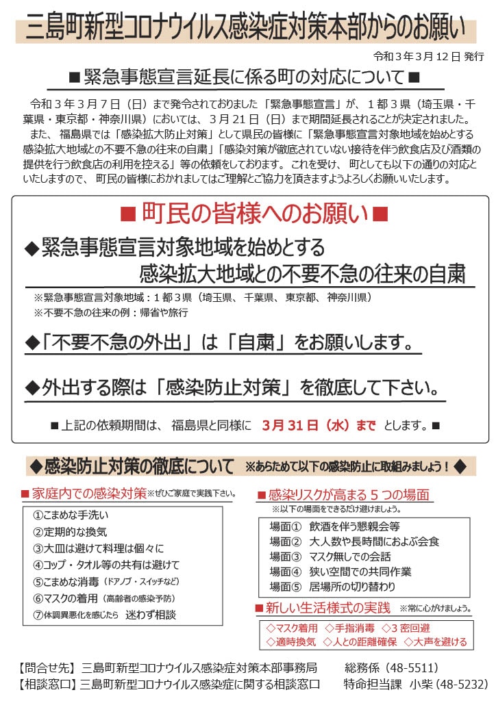 令和3月3月12日対策本部からのお知らせ