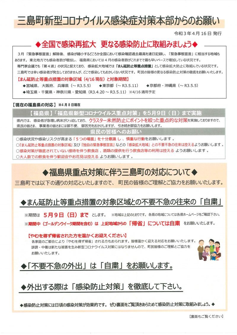 三島町新型コロナウイルス感染症対策本部からのお願いのチラシ画像