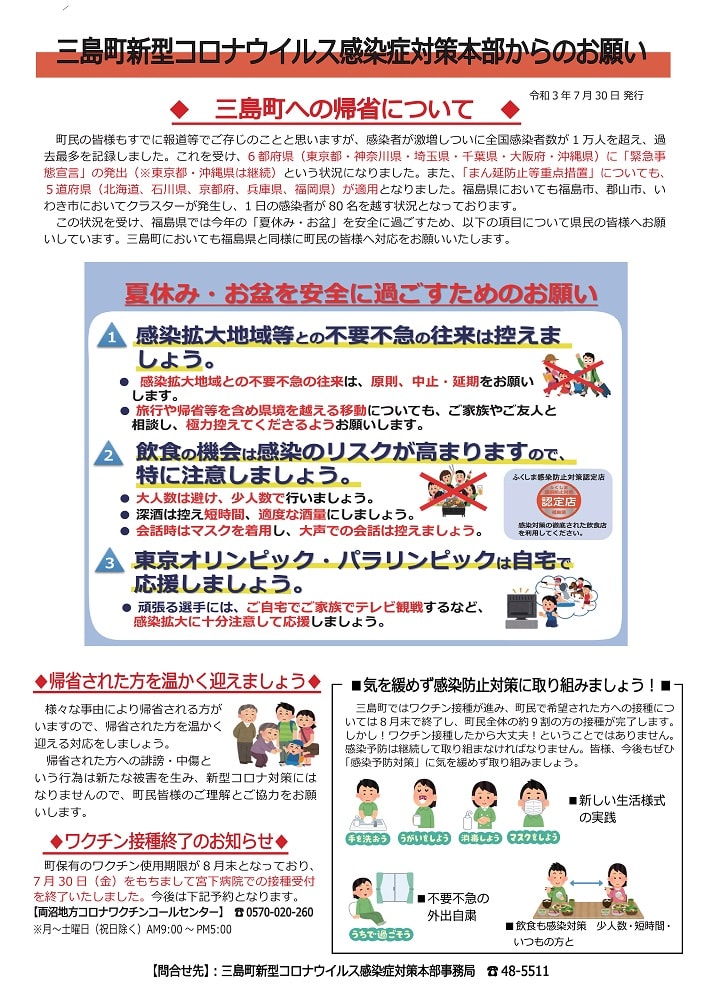 三島町新型コロナウイルス感染症対策本部からのお願いチラシ画像