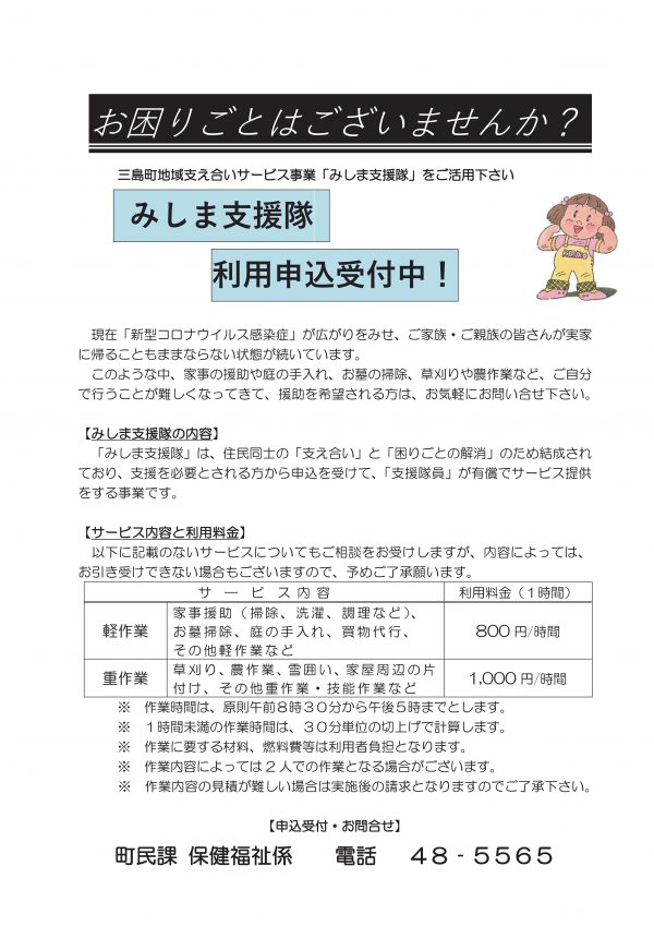 【令和2年7月(コロナ)~】みしま支援隊申込受付中
