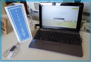 マイナポータル専用端末の写真
