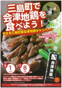 三島町産会津地鶏キャンペーンのチラシ画像
