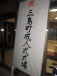 「三島町成人式式場」看板の写真