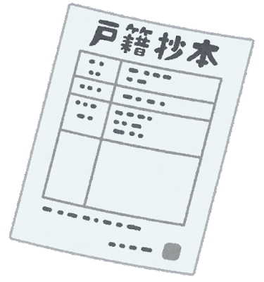 戸籍抄本のイラスト