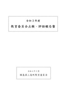 教育委員会点検・評価報告書の表紙