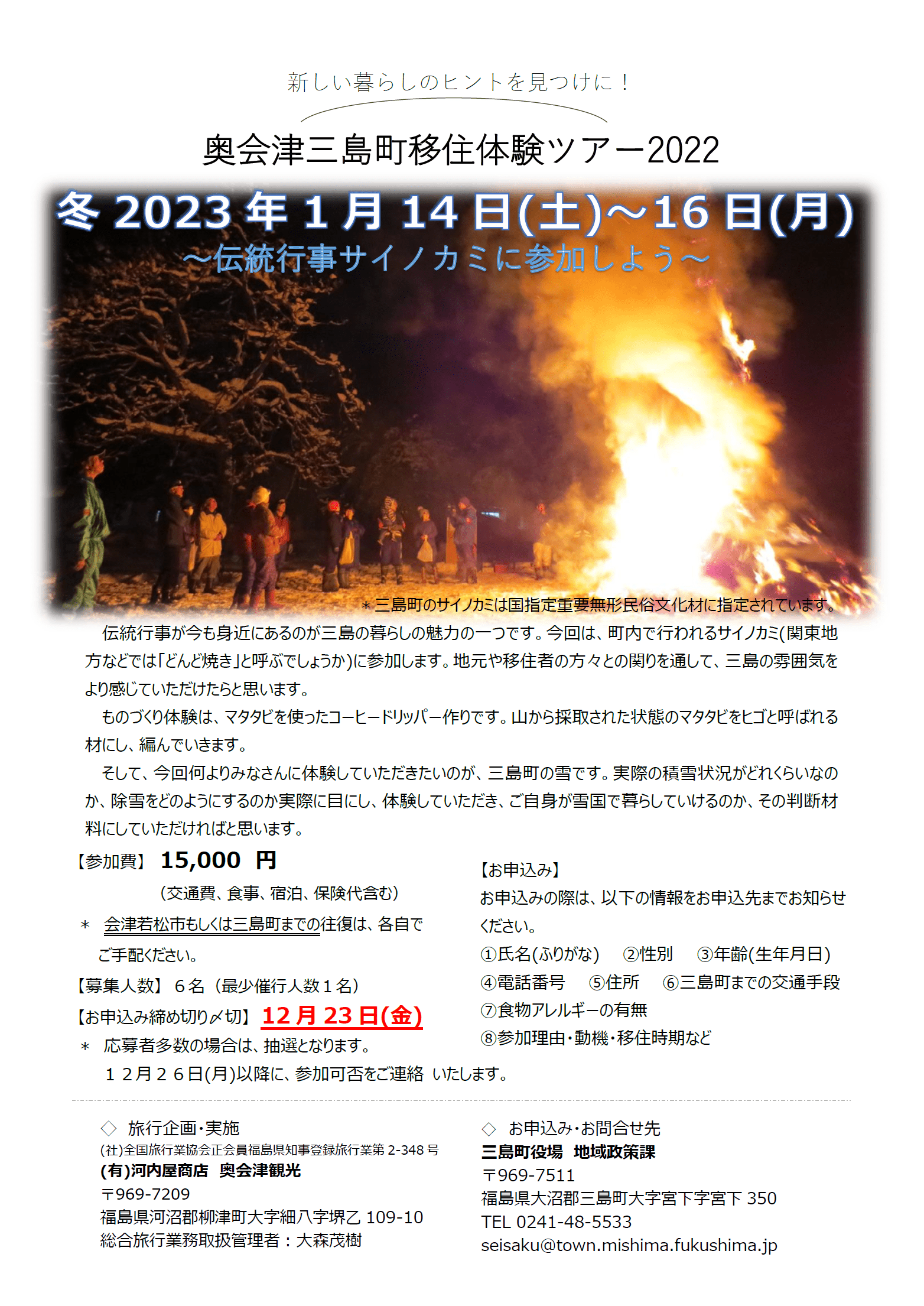 奥会津三島町移住体験ツアー2022のチラシ画像