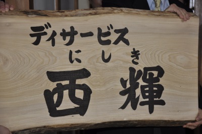 ディサービス西輝(にしき)の看板