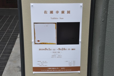 佐瀬幸廣展のチラシ