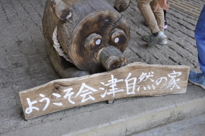 会津自然の家の看板