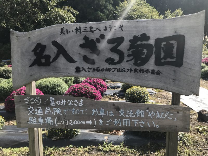 名入ざる菊園の看板