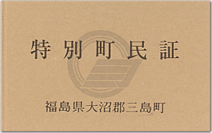 三島町特別町民会員証イメージ