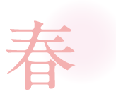 春のイベント