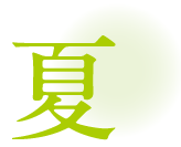 夏のイベント