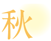 秋のイベント