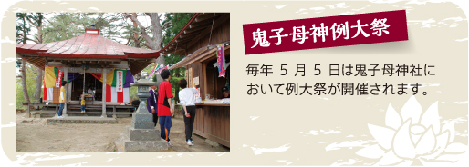 鬼子母神例大祭 毎年5月5日は鬼子母神社において例大祭が開催されます。