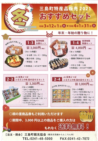 「三島町特産品販売2021冬」のチラシ画像