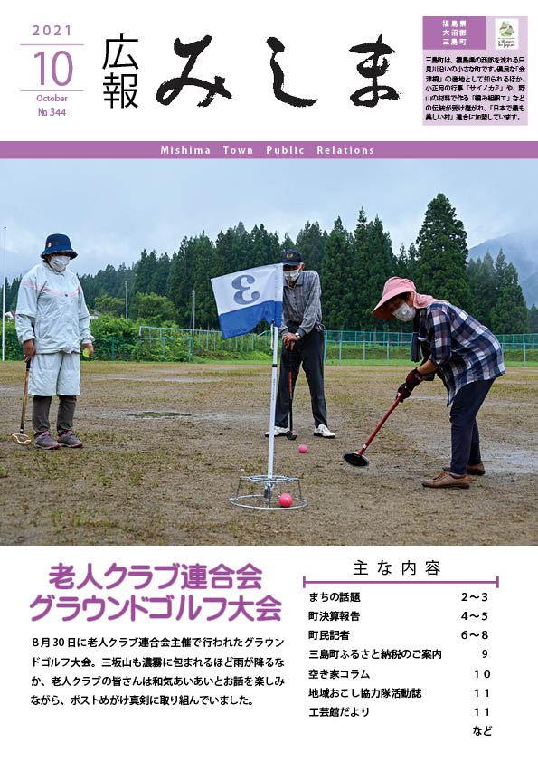 広報みしま令和3年度10月号表紙画像