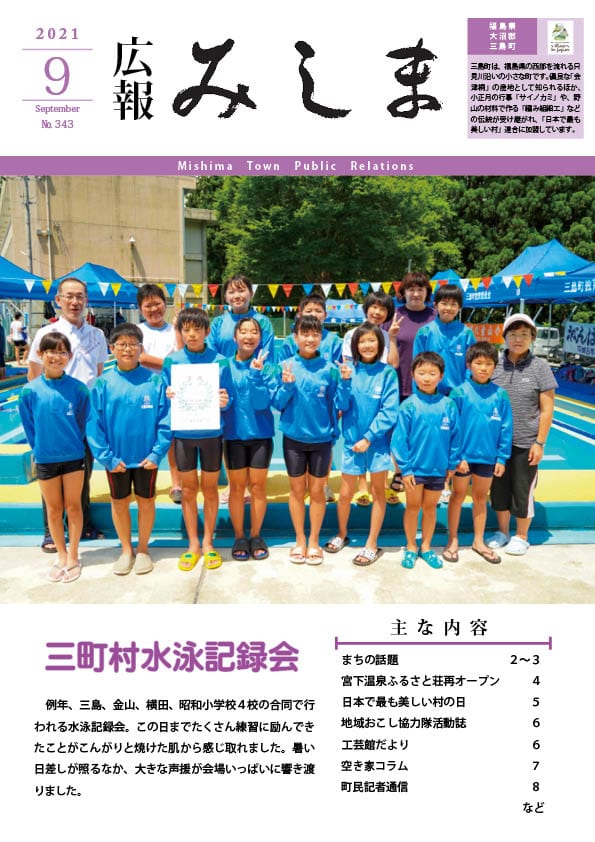 広報みしま令和3年度9月号表紙画像