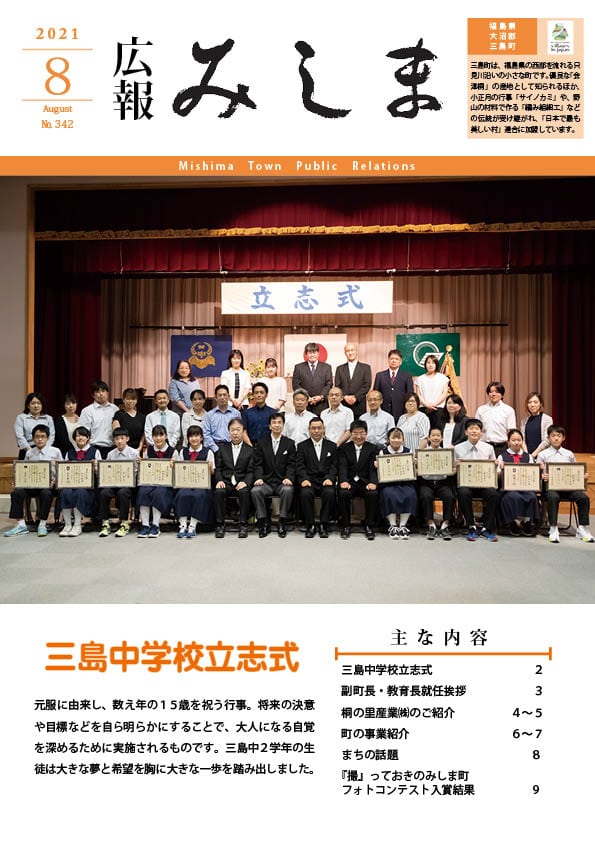 広報みしま令和3年度8月号表紙画像