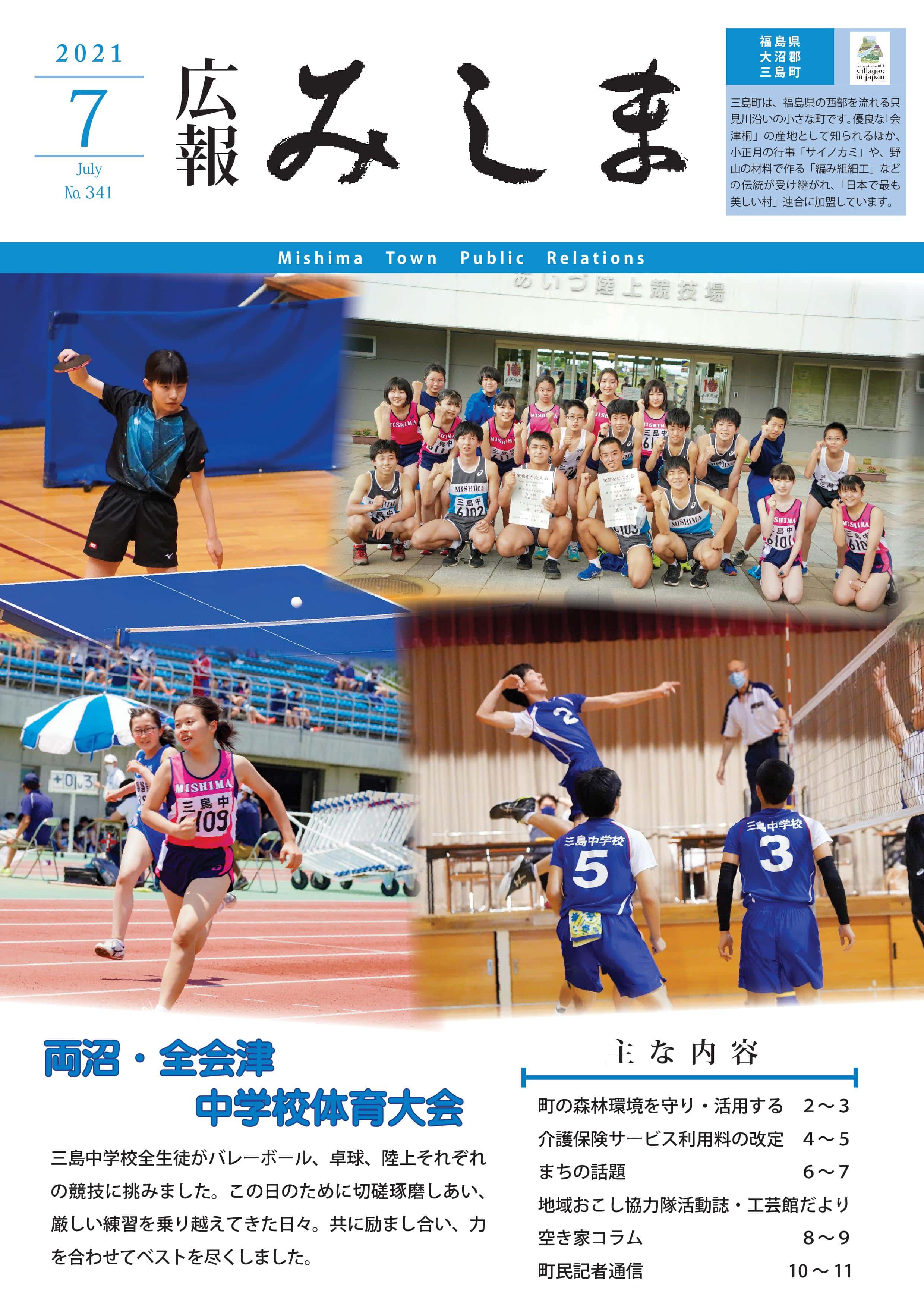 広報みしま令和3年度7月号表紙画像