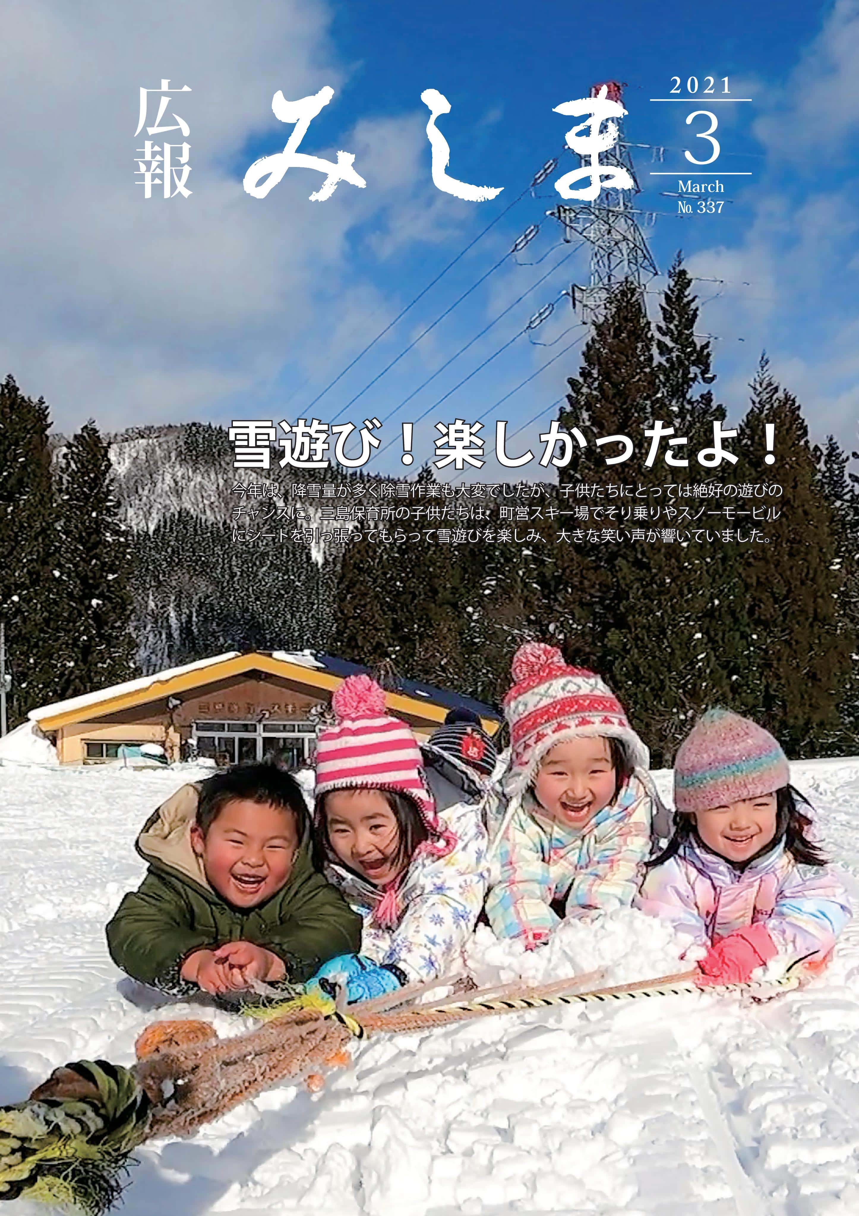 広報みしま令和2年度3月号表紙画像