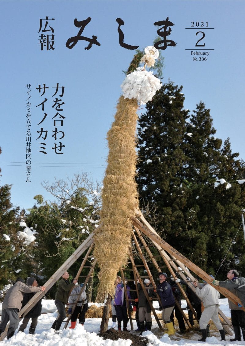 広報みしま令和2年度2月号表紙画像