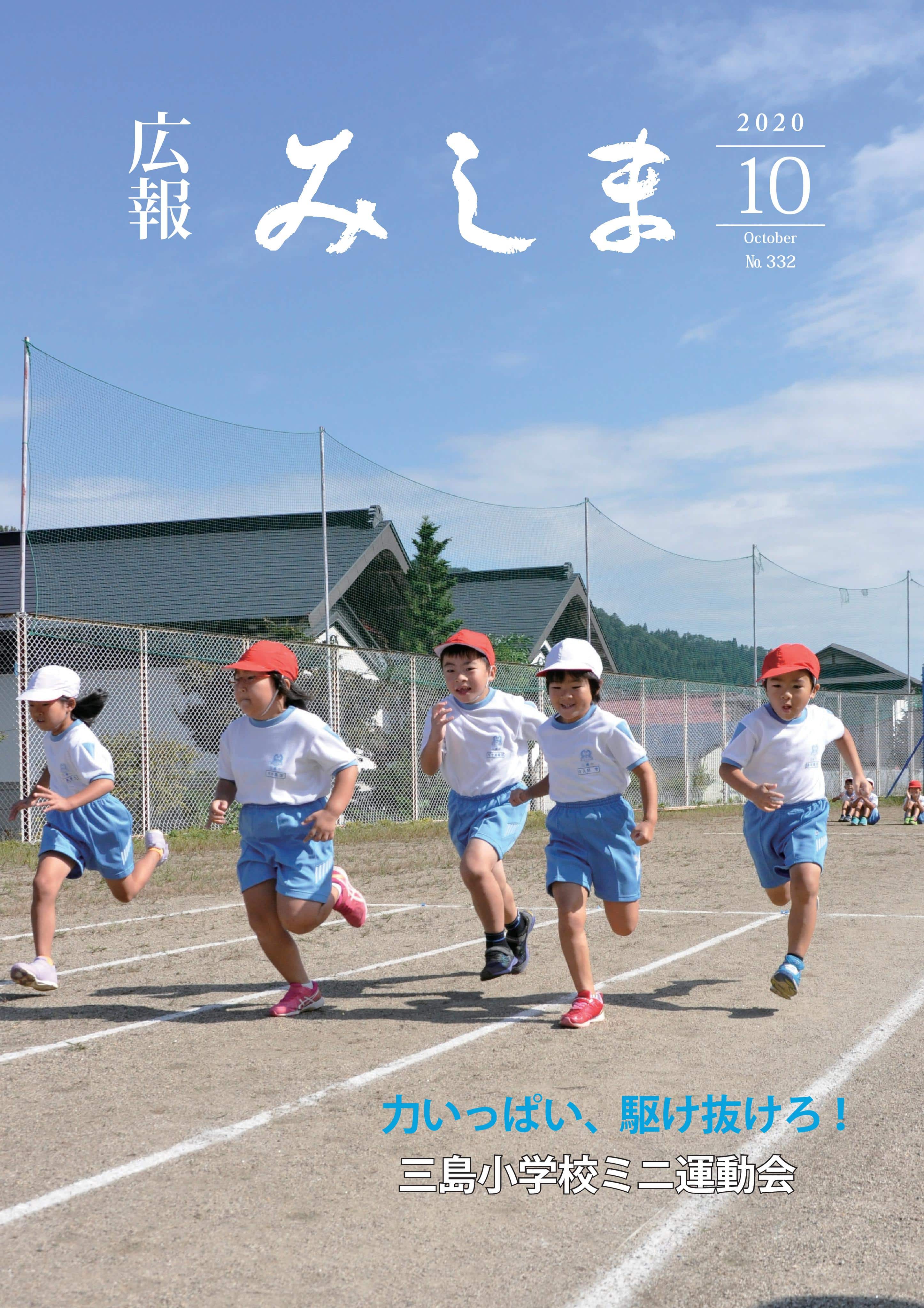 広報みしま令和2年度10月号表紙画像
