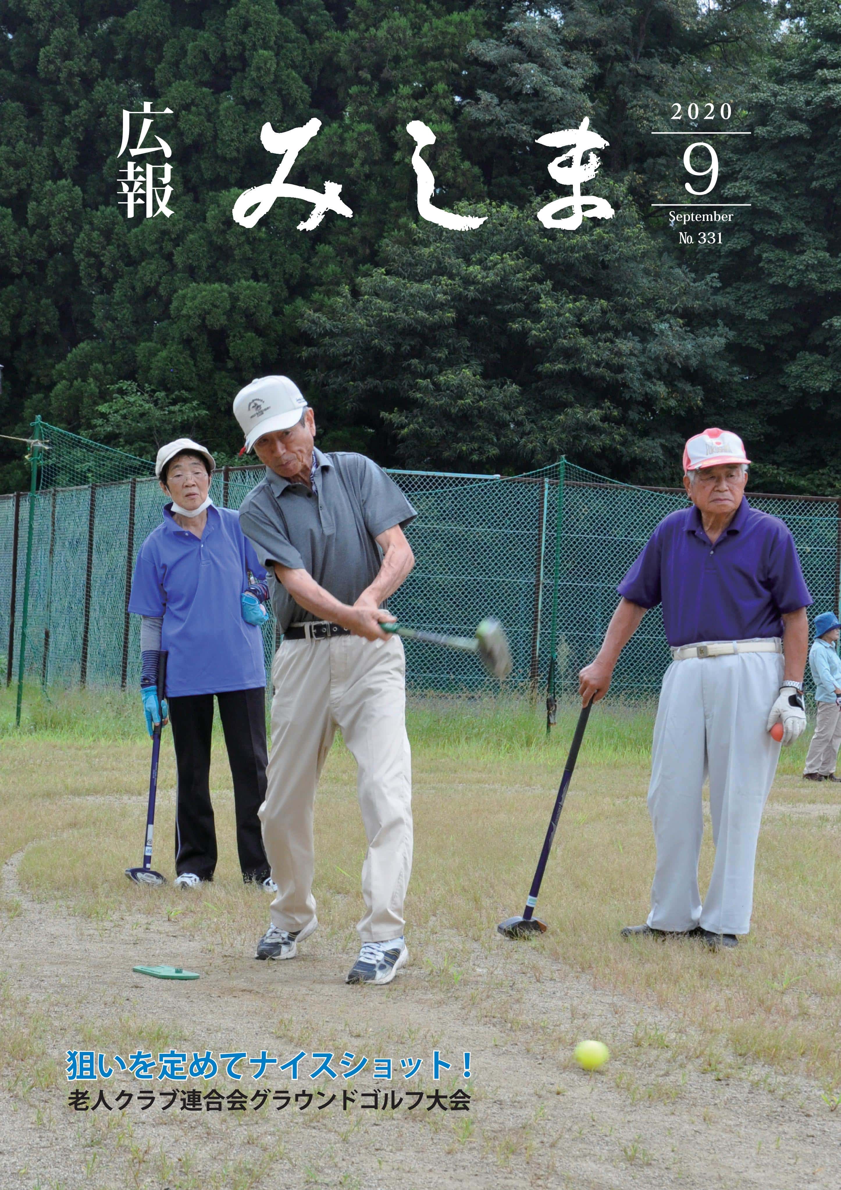 広報みしま令和2年度9月号表紙画像